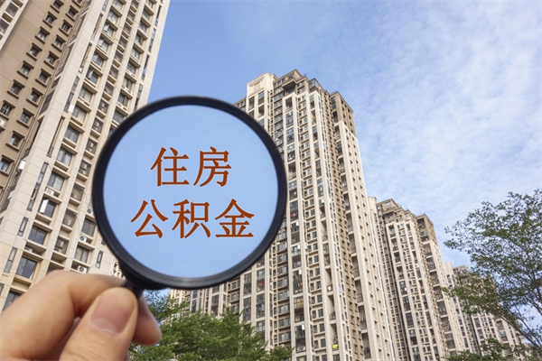 睢县封存住房公积金如何提（封存状态下的住房公积金怎么提取）