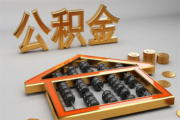 睢县公积金取流程（公积金提取办事指南）