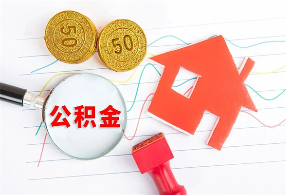 睢县住房公积金如何一次性提（公积金一次性提完怎么提）