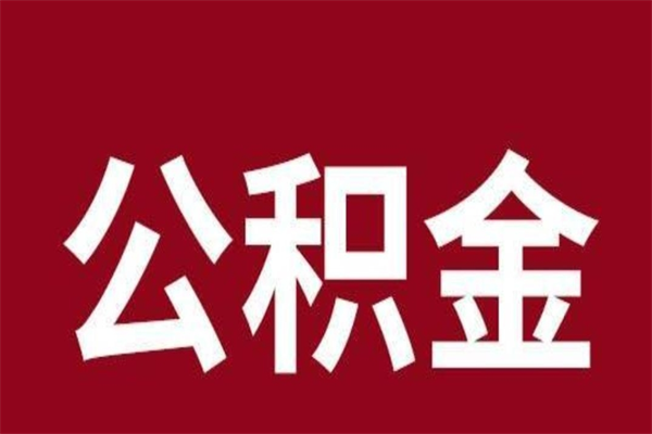 睢县公积金取了有什么影响（住房公积金取了有什么影响吗）