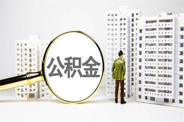 睢县取公积金的地址（办理公积金地址查询）
