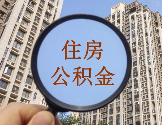 睢县公积金自动离职可以取吗（住房公积金自动离职可以取吗）