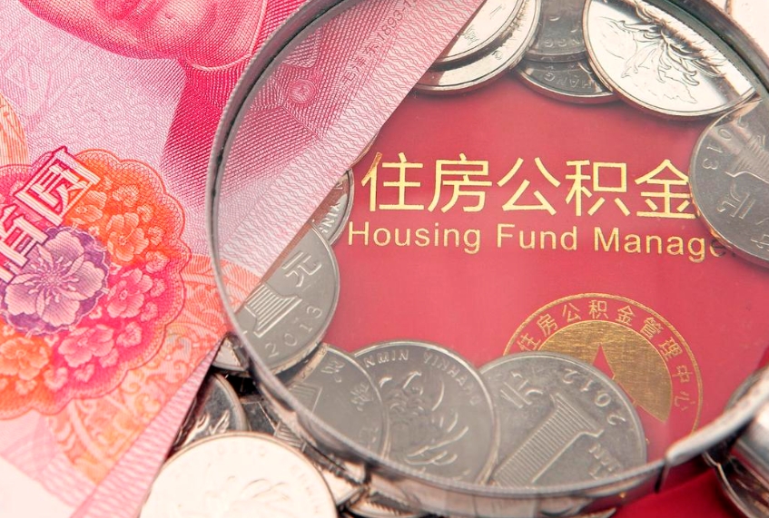 睢县个人公积金怎么取出来（如何取个人公积金）